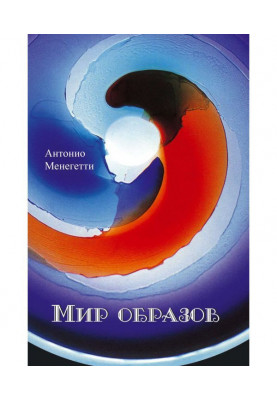 Мир образов