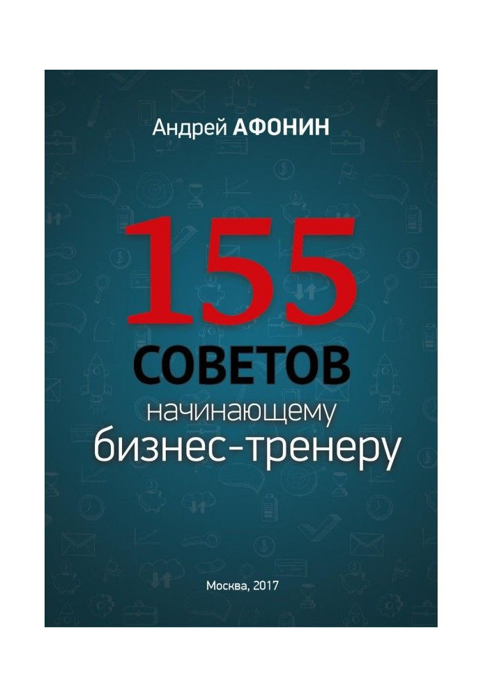 155 рад початкуючому бізнес-тренерові