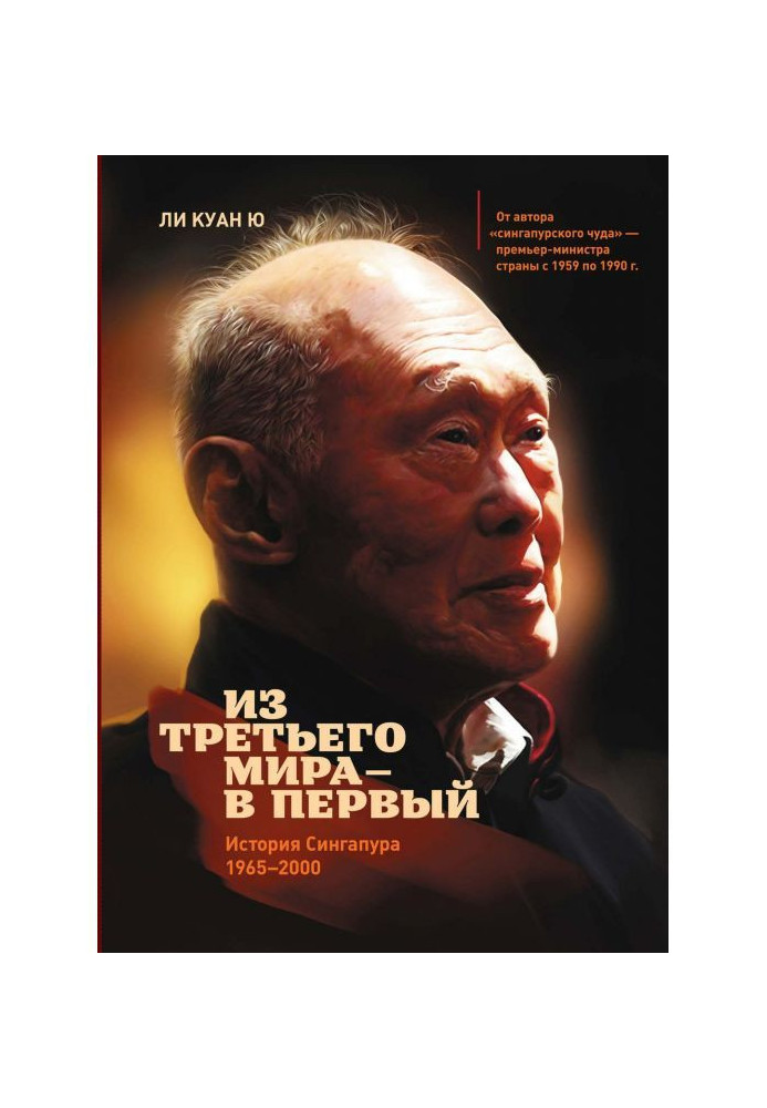 З третього світу - в перший. Історія Сінгапуру (1965-2000)