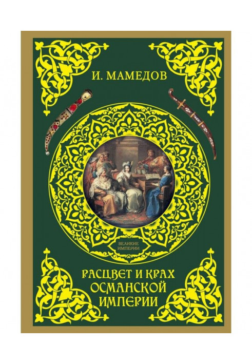 Розквіт і крах імперії Османа. Жінки у влади