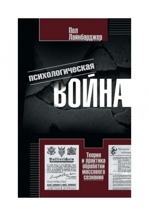 Психологічна війна. Теорія і практика обробки масової свідомості