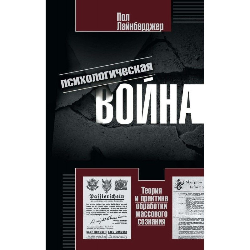 Психологическая война....