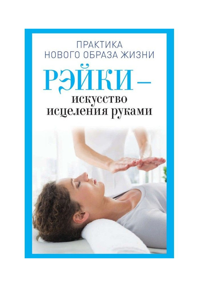 Рэйки is an art of healing hands