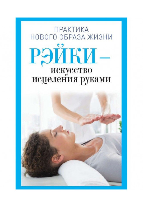 Рэйки is an art of healing hands