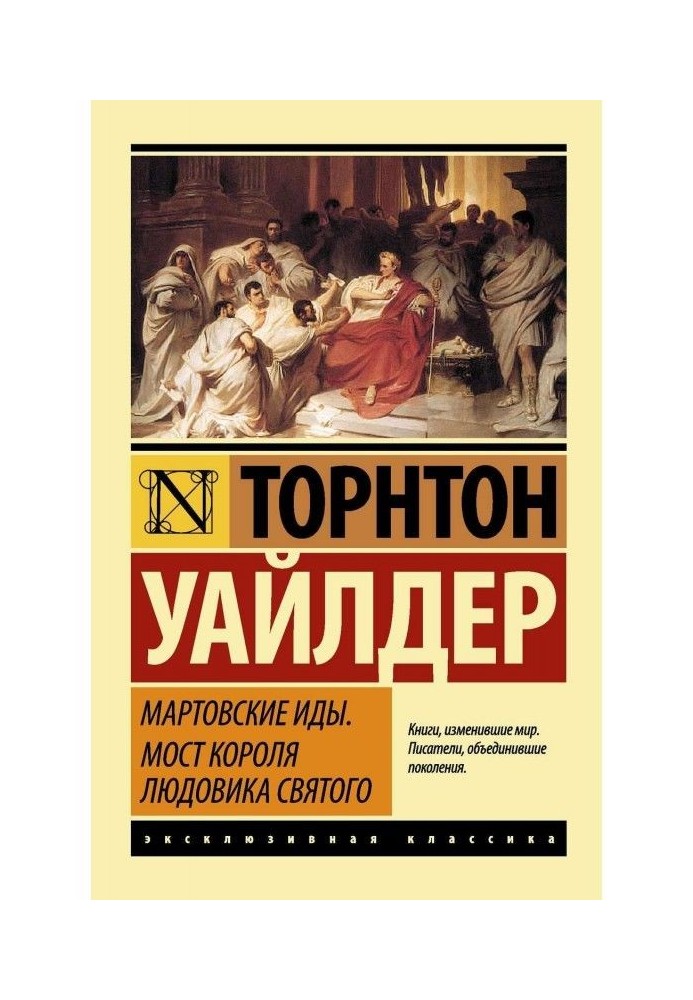 Березневі иды. Міст короля Людовика Святого (збірка)