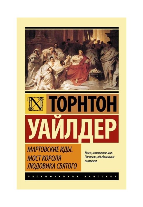 Березневі иды. Міст короля Людовика Святого (збірка)