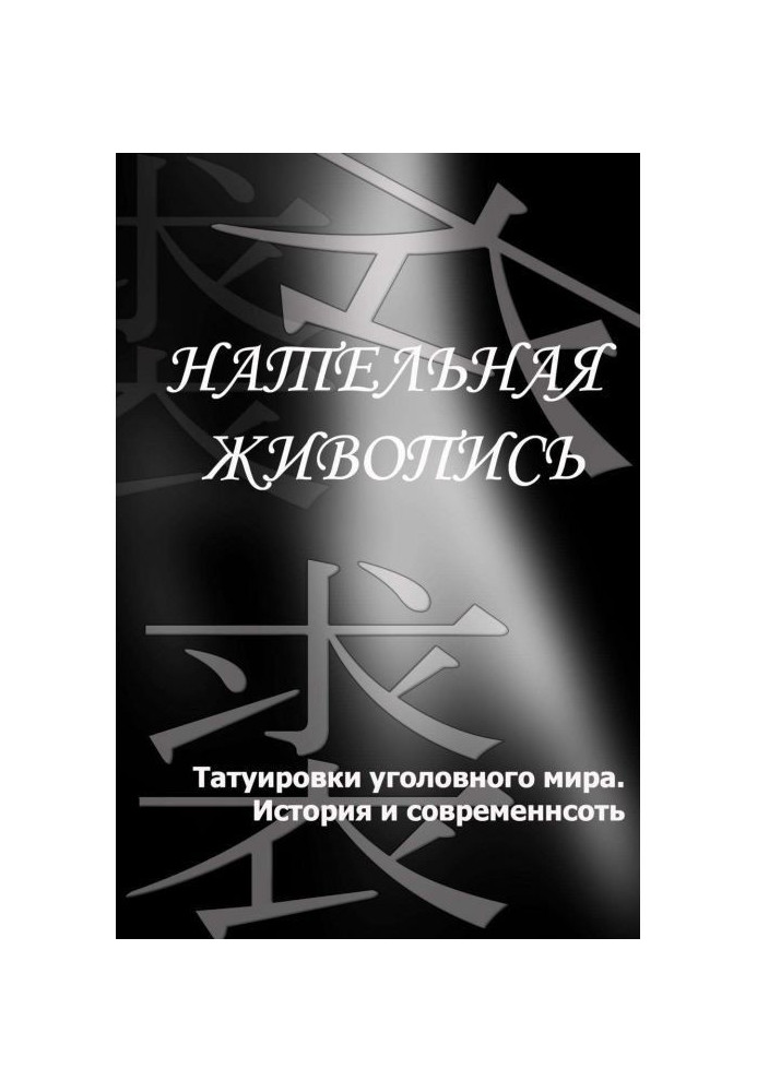 Татуювання кримінального світу. Історія і сучасність