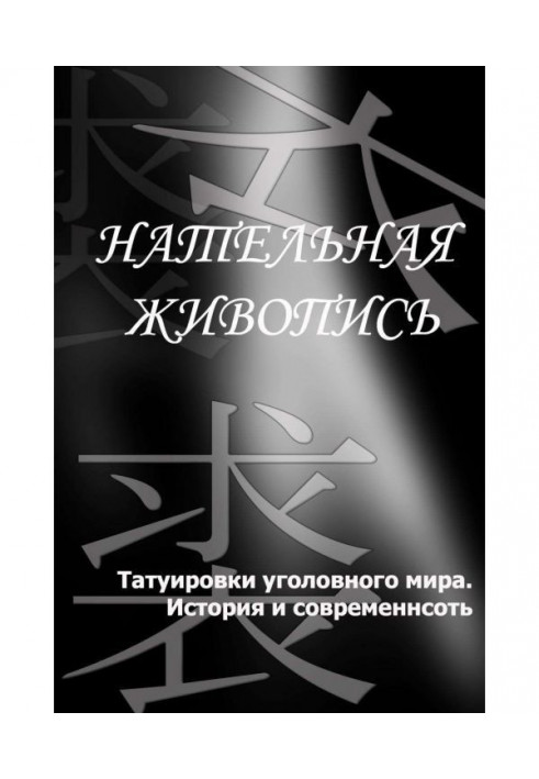 Татуювання кримінального світу. Історія і сучасність