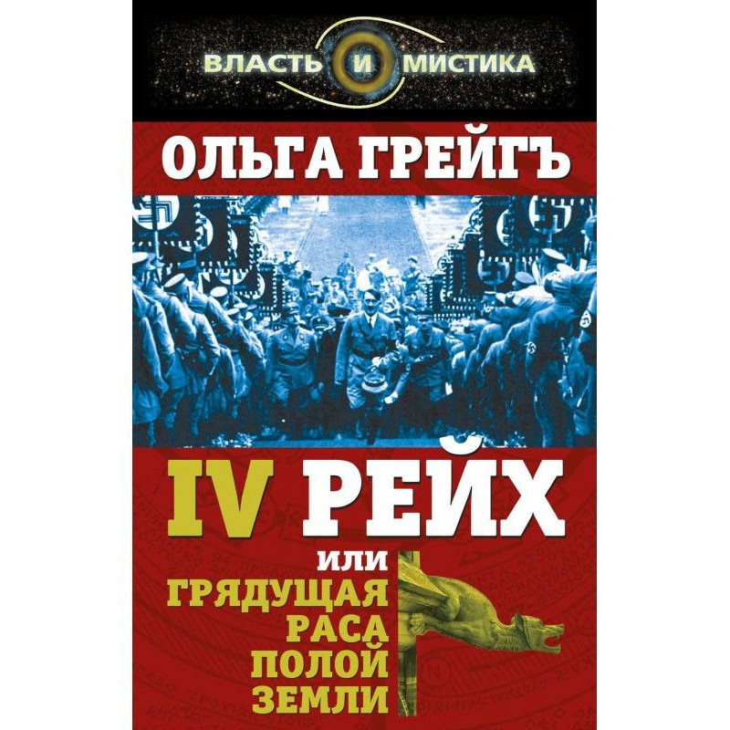 4-й рейх, або Прийдешня...