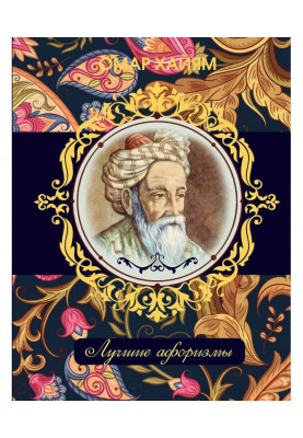 Омар Хайям. Лучшие афоризмы