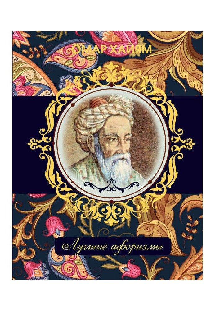 Omar Khayyam. The best aphorisms