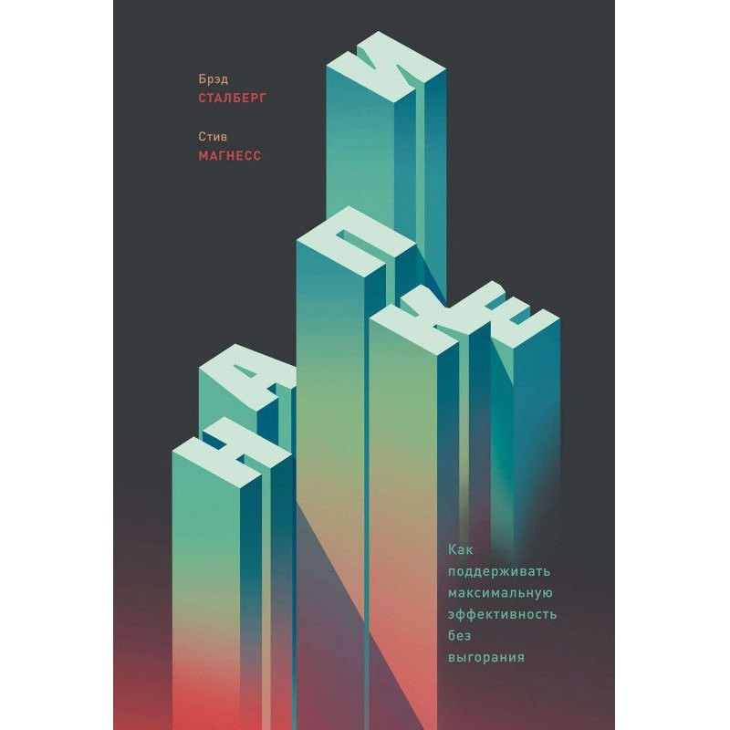 На пике. Как поддерживать...