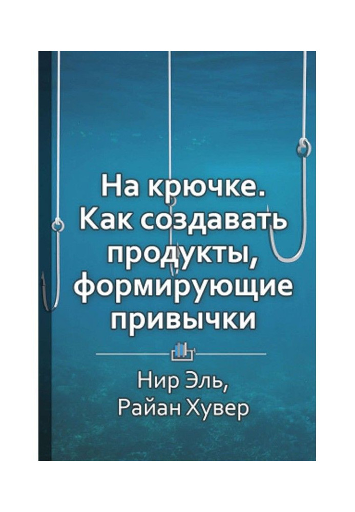 Коротке утримування "На гачку. Як створювати продукти, що формують звички"