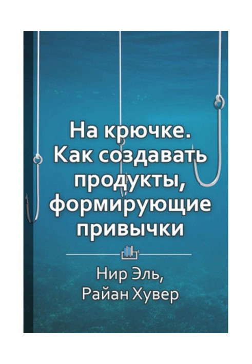 Коротке утримування "На гачку. Як створювати продукти, що формують звички"