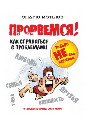 Прорвемося! Як впоратися з проблемами