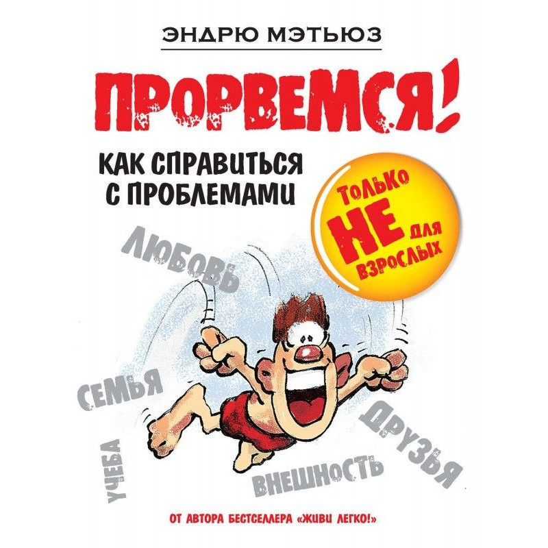 Прорвемся! Как справиться с...