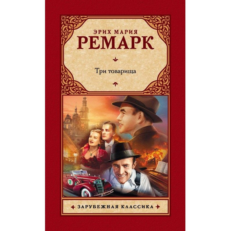 Три товариші