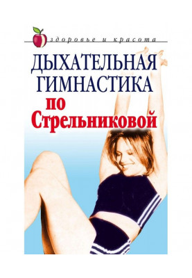 Дихальна гімнастика по Стрельниковой