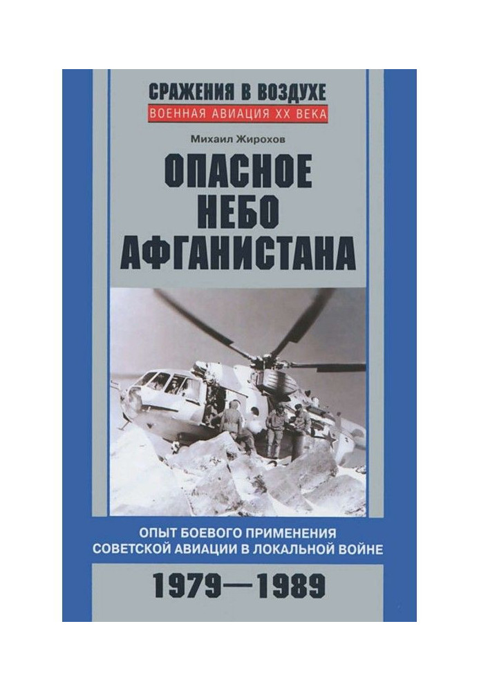 Небезпечне небо Афганістану. Досвід бойового застосування радянської авіації в локальній війні. 1979-1989