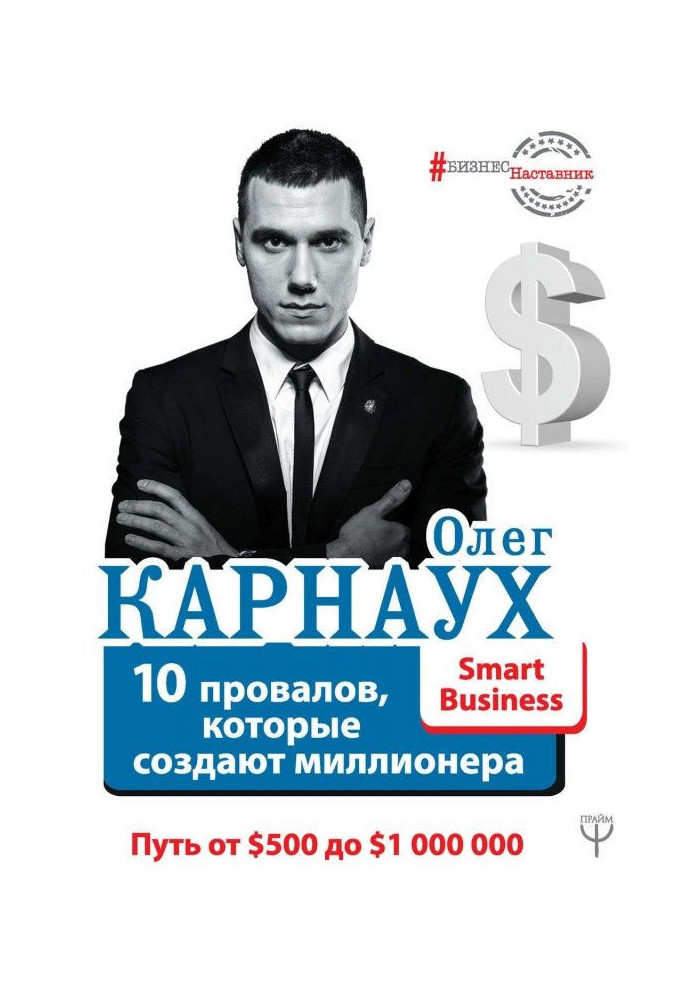 10 провалов, которые создают миллионера. Путь от $500 до $1 000 000