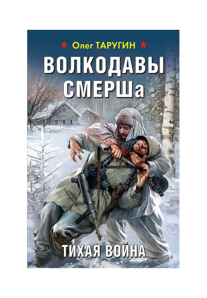 Волкодавы СМЕРШа. Тихая война