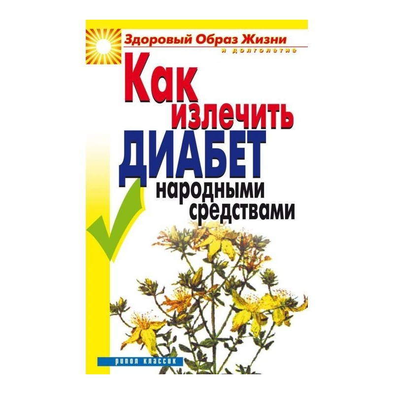 Как излечить диабет...