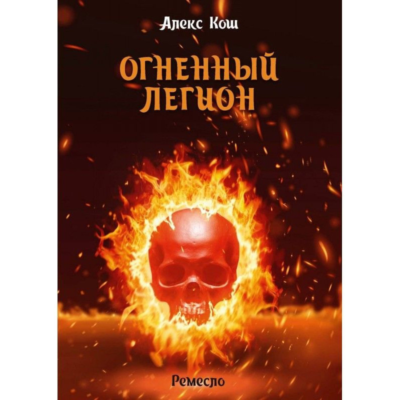 Огненный Легион