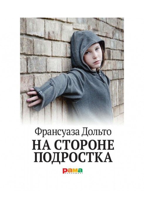 На стороне подростка