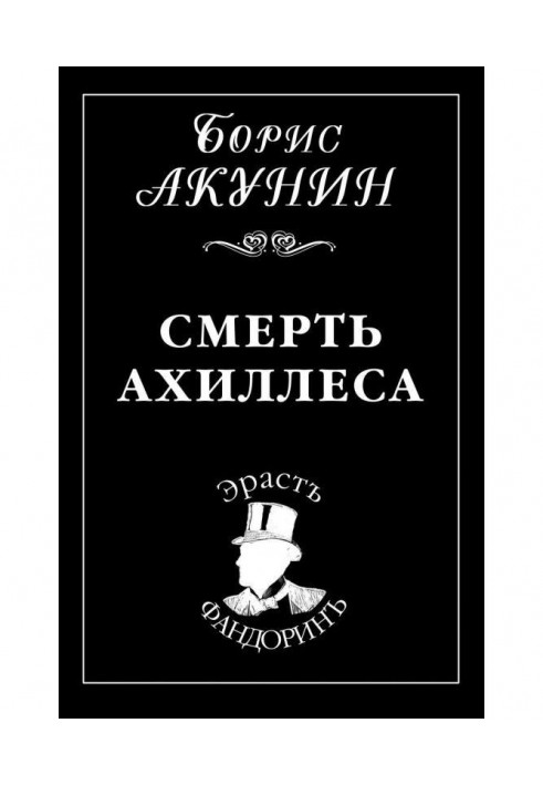 Смерть Ахиллеса