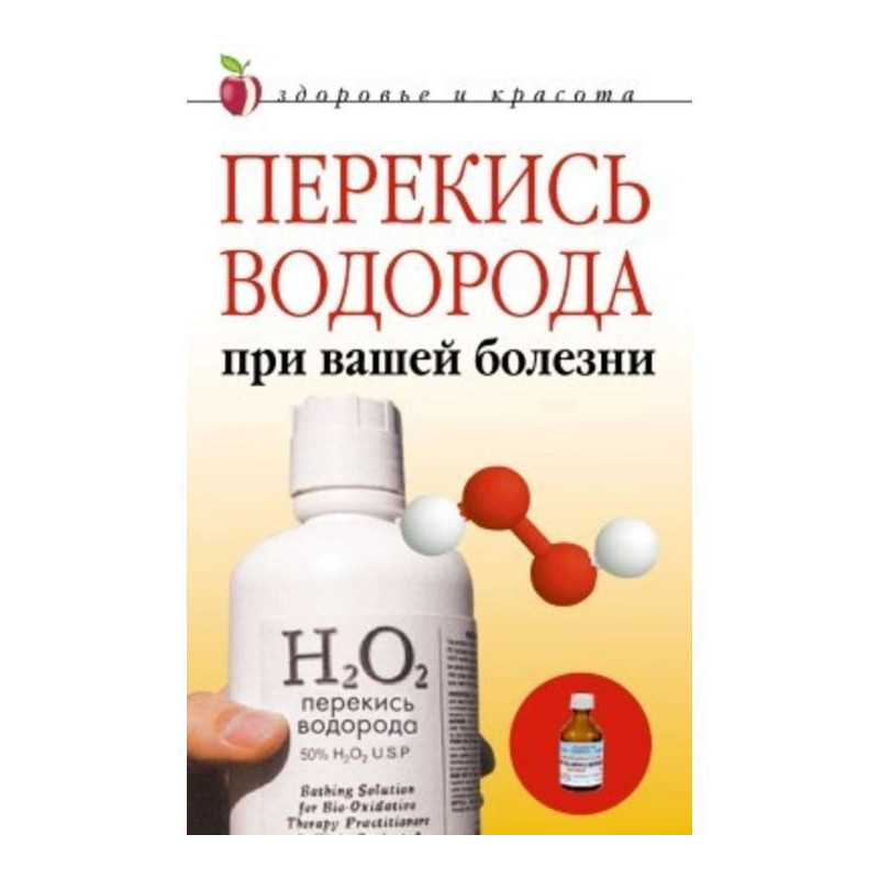 Перекись водорода при вашей...