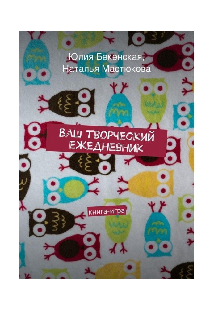 Ваш творчий ежедневник