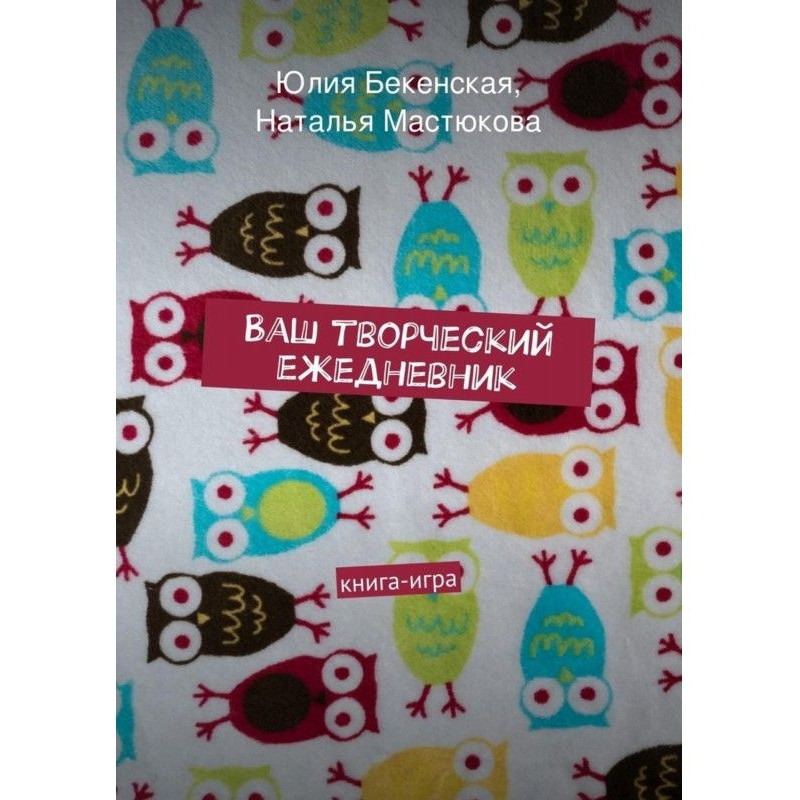 Ваш творческий ежедневник