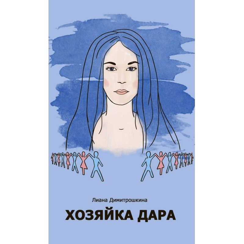 Хазяйка Дару