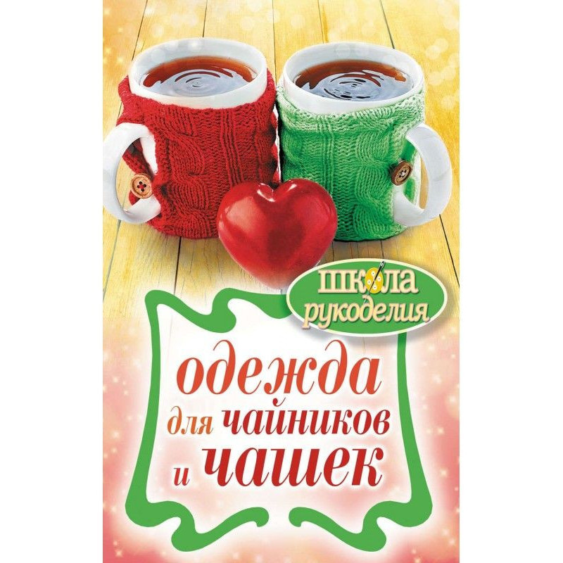 Одежда для чайников и чашек