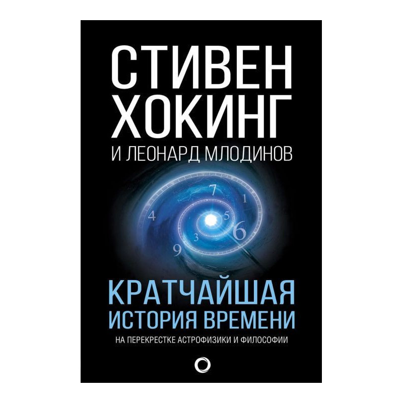 Кратчайшая история времени