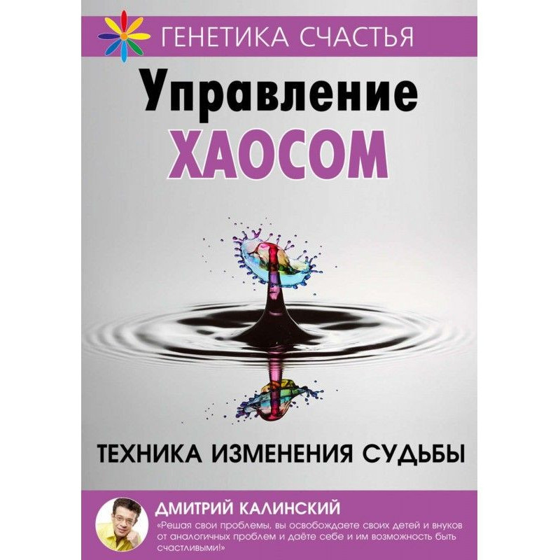 Управление хаосом