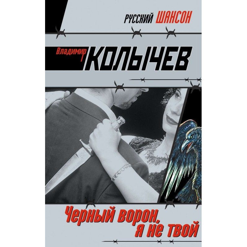 Чорний ворон, я не твій