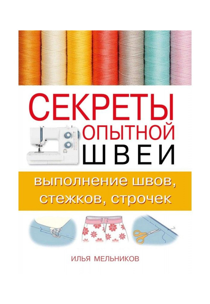 Секрети досвідченої швалі : виконання швів, стібків, рядків