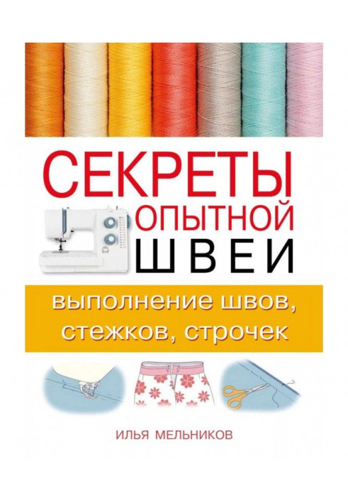 Секрети досвідченої швалі : виконання швів, стібків, рядків