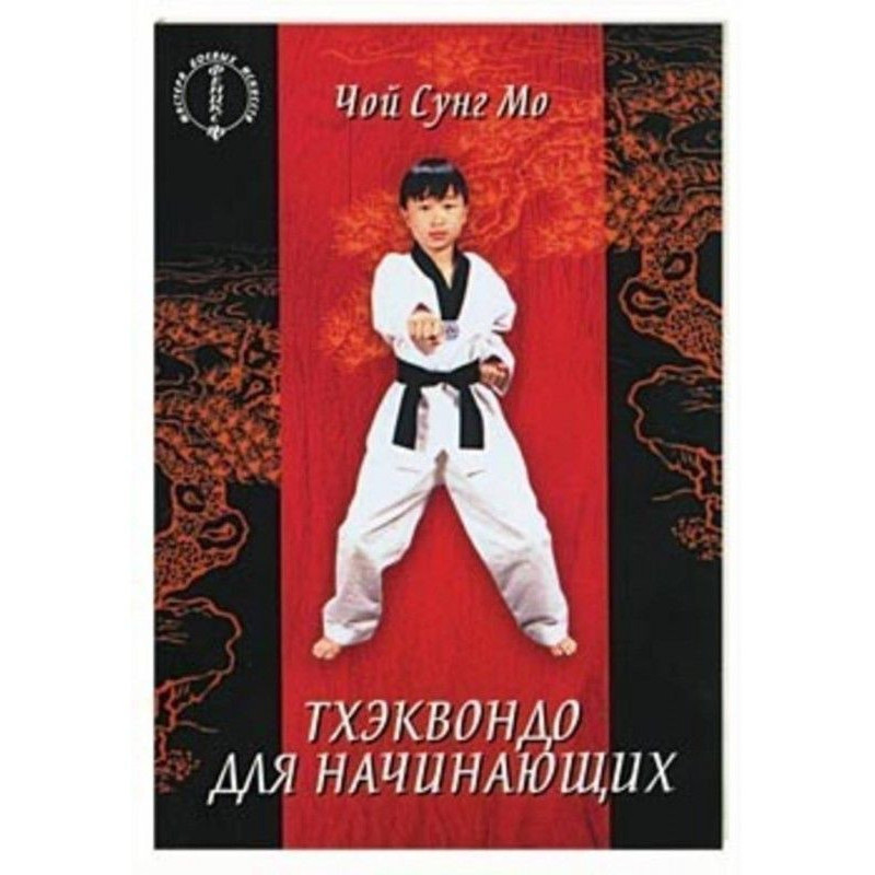 Тхэквондо для начинающих