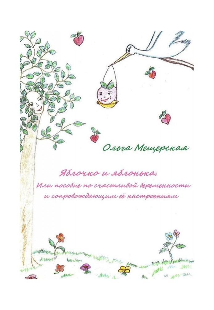 Яблочко и яблонька. Или пособие по счастливой беременности и сопровождающим ее настроениям