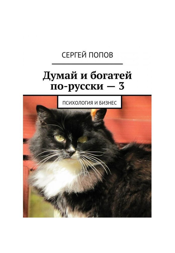 Думай і багатій по-російськи - 3. Психологія і бізнес