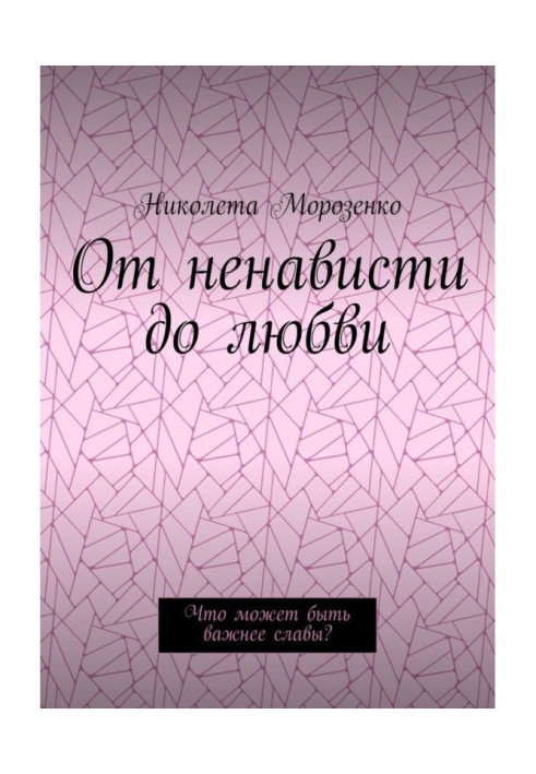 Від ненависті до любові. Що може бути важливіший за славу?