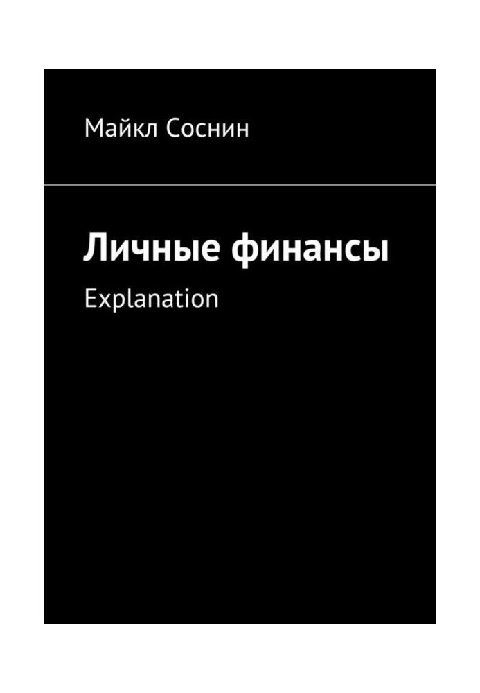 Особисті фінанси. Explanation