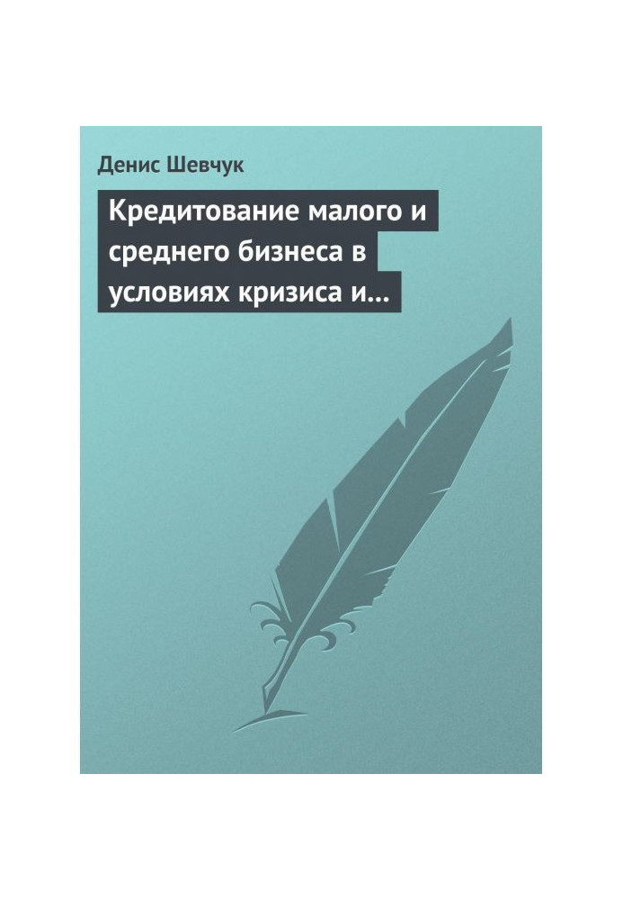 Кредитование малого и среднего бизнеса в условиях кризиса и финансовой нестабильности