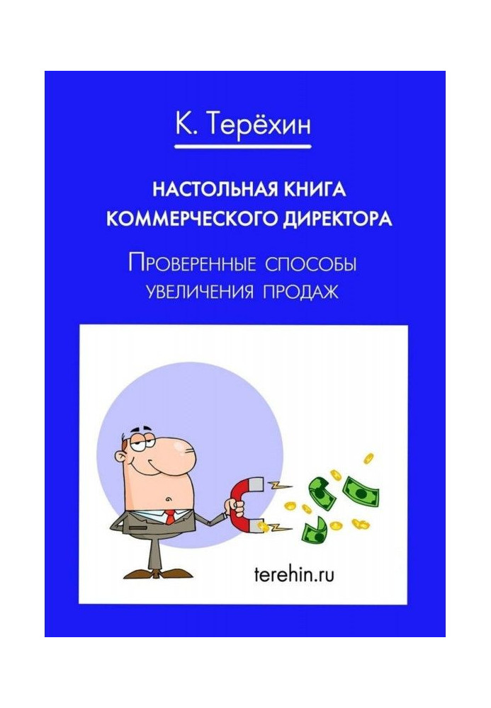 Настольная book of business manager. Tested methods of increase of sales