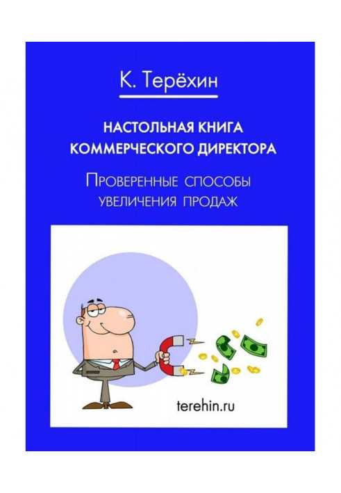 Настольная книга коммерческого директора. Проверенные способы увеличения продаж