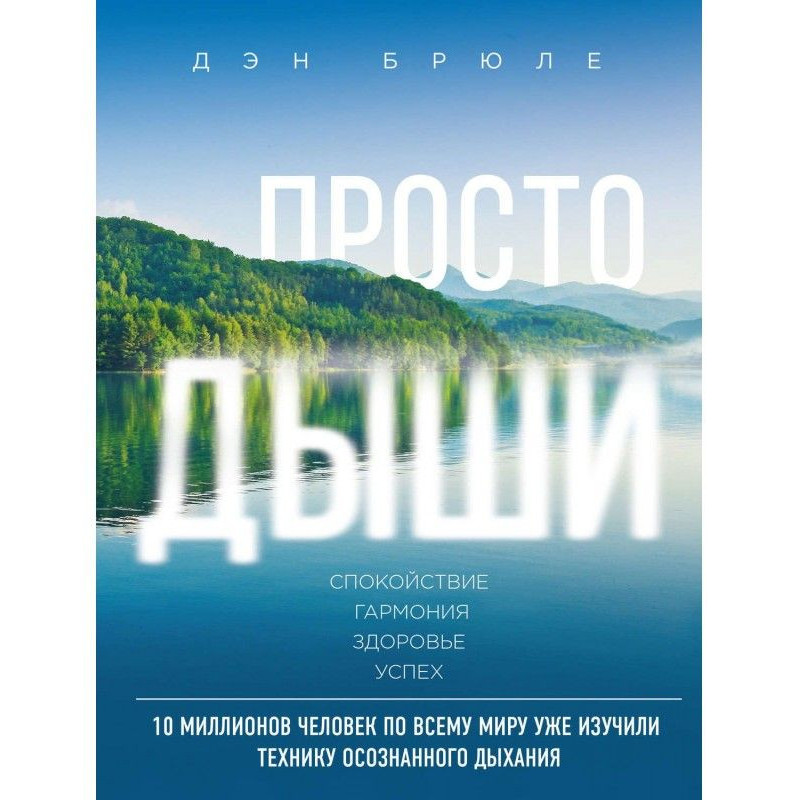 Просто дыши. Дыхательные...