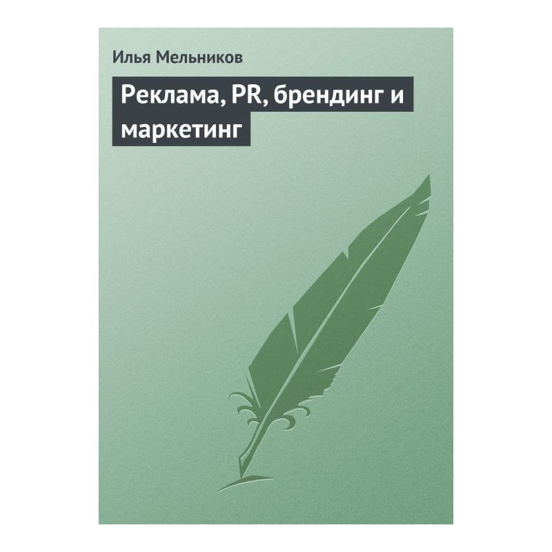 Реклама, PR, брендинг и...