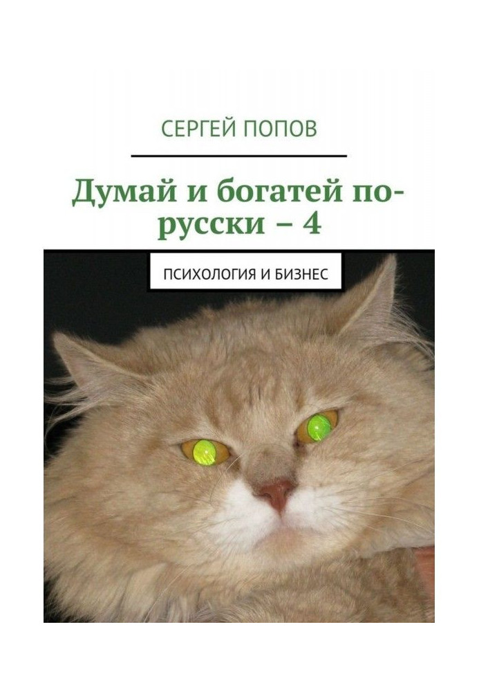 Думай і багатій по-російськи - 4. Психологія і бізнес